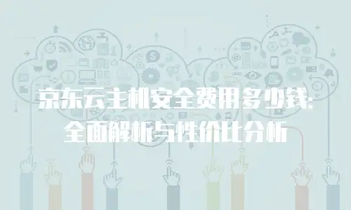 京东云cdn续费是多少元一年：解析与实用建议