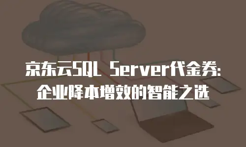 京东云储存租用多久合适？性价比与长期规划的平衡之道