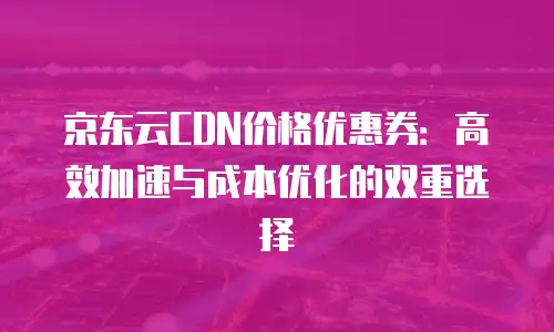 京东云服务器升级多少钱一个合适？专业解析与选购指南