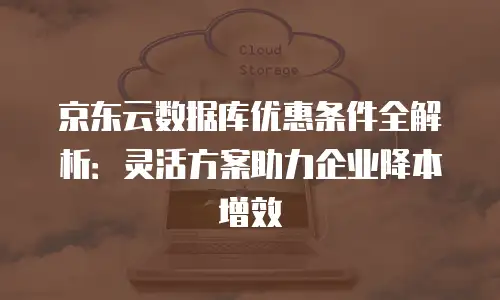 京东云主机安全佣金多少钱一个