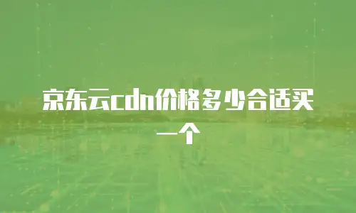京东云弹性网卡价格多少合适买一个套餐：如何选择性价比之王？