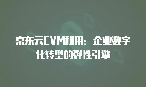 京东云Kubernetes 集群一个月多少钱