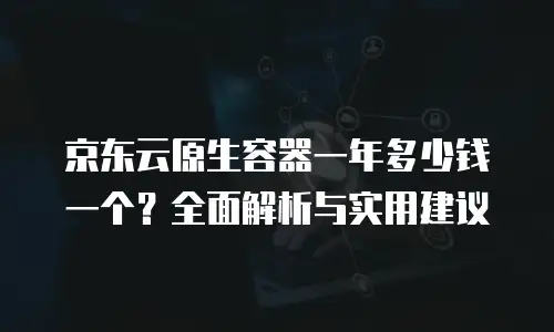 京东云MySQL续费是多少？深度解析与实用建议