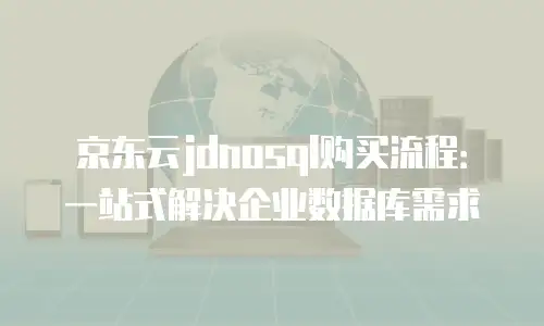 京东云数据库多少钱一个小时合适？全面解析与性价比评估