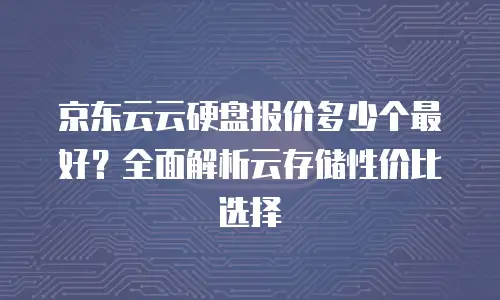 京东云容器购买条件要求多少：全面解析与实用指南