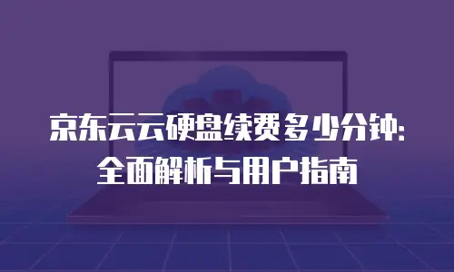 京东云GPU云主机报价是多少？全面解析配置与价格策略