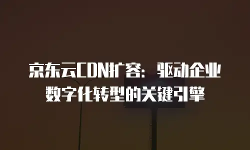 京东云主机安全续费是多少钱一年的？全面解析与实用建议