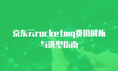 京东云储存佣金多久到账户里的