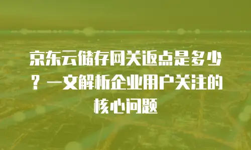 京东云原生容器客服电话：高效沟通的桥梁与专业服务的保障