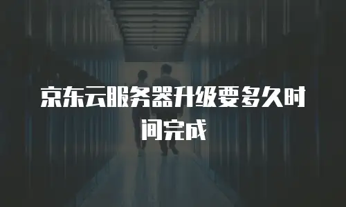 京东云TiDB费用：企业级数据库的性价比之选