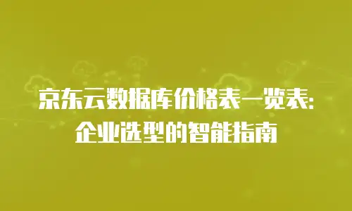 京东云MongoDB费用：全面解析与成本优化策略