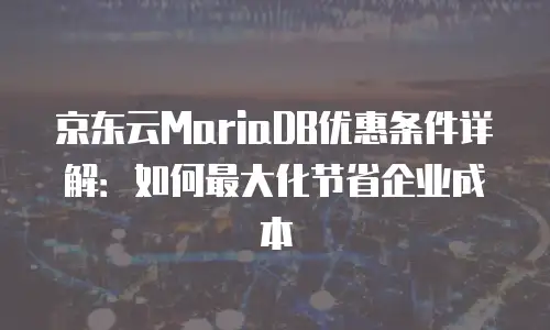 京东云Redis政策解读：电商高并发场景下的数据库革新