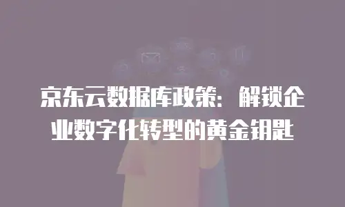 京东云原生容器续费是多少钱一年的？全面解析与省钱策略