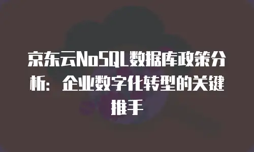 京东云RocketMQ租用：企业级消息队列的高效解决方案