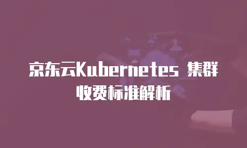 京东云cdn续费是多少？全面解析费用结构与优化建议