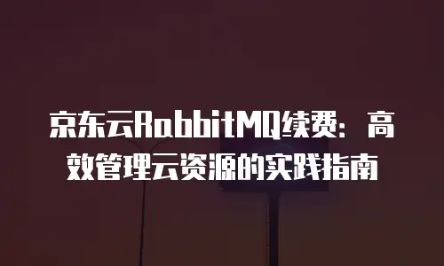京东云储存购买流程详解