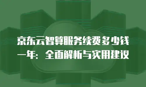 京东云mysql费用是多少钱的一年：全面解析与实用指南
