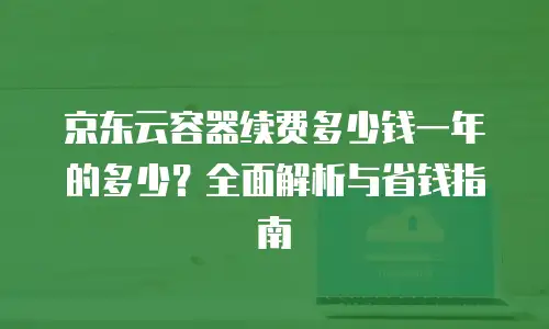京东云GPU云主机佣金：解锁高性能计算的商业价值
