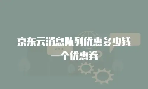 京东云rabbitmq返利：企业级云服务的高效成本优化方案