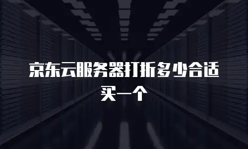 京东云RocketMQ代金券：解锁云服务成本优化的新机遇