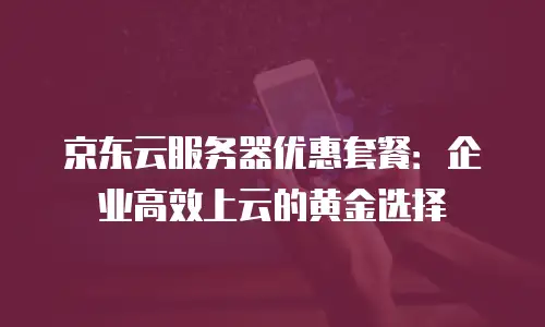 京东云分布式数据库购买流程全解析：从零开始的上云指南