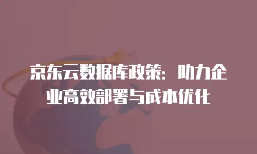 京东云原生容器购买条件及费用多少钱