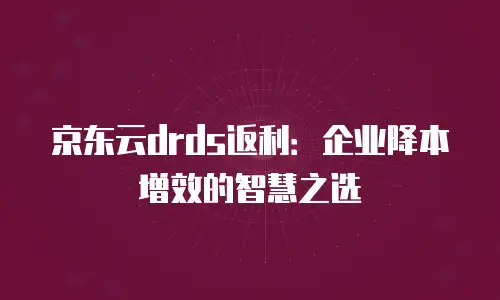 京东云服务器打折多少合适买：深度解析与实用指南