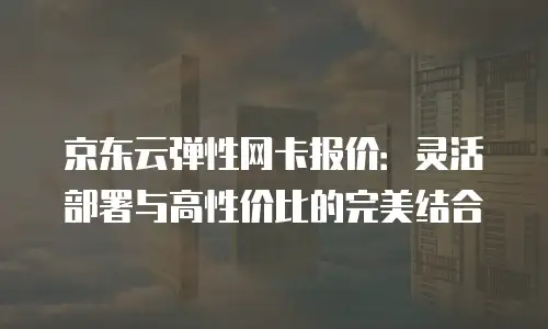 京东云CDN一个月多少钱合适的产品