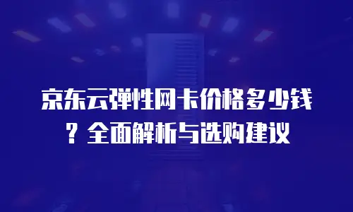 京东云轻量云主机折扣：中小企业数字化转型的高性价比选择