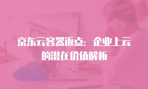 京东云消息队列购买技巧：如何高效选购高可用消息服务