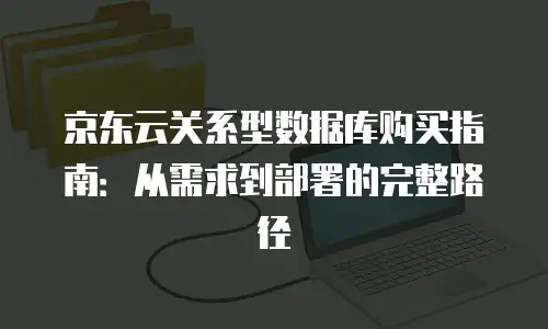 京东云弹性网卡返点是多少钱一个？全面解析与行业洞察