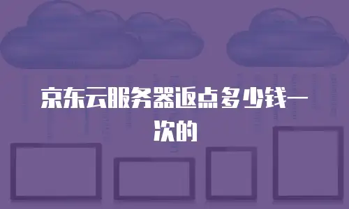 京东云cdn报价：如何选择高性价比的CDN服务方案