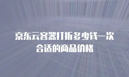 京东云数据库价格一览表：企业选型的关键参考指南