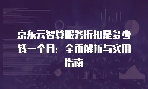 京东云公网IP佣金多少？全面解析与合作伙伴收益模式