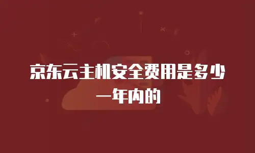 京东云MariaDB续费：保障业务连续性的关键操作指南