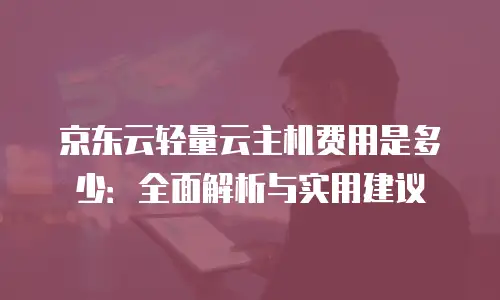 京东云云主机便宜多少？一文看懂性价比选择