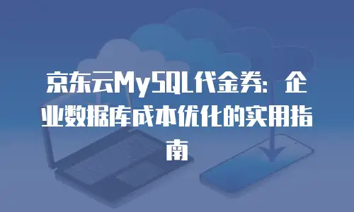 京东云GPU云主机续费是多少？全面解析与实用建议