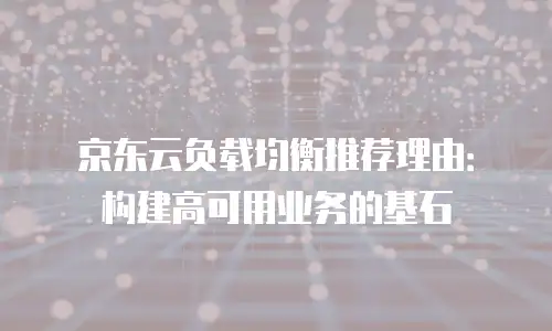 京东云原生容器打折多少次合适