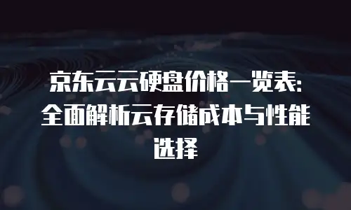 京东云储存网关费用：企业级存储解决方案的经济性解析