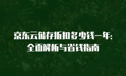 京东云弹性网卡扩容多少钱一张？全面解析与成本优化建议
