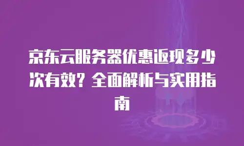 京东云数据库续费多少钱一个月的？全面解析与实用建议