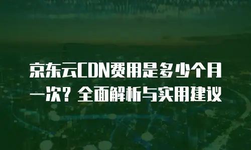 京东云储存佣金多久到账户里的明细信息