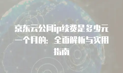 京东云SQL Server便宜：为何成为企业数据库优选？