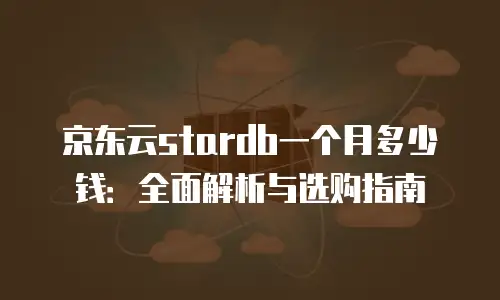 京东云TiDB返现：企业级数据库服务的省钱新思路
