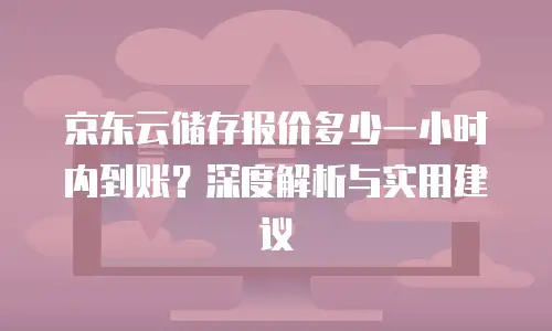 京东云elasticsearch扩容