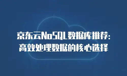 京东云裸金属云主机推荐理由