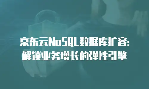 京东云CDN收费标准是多少？深度解析与行业对比