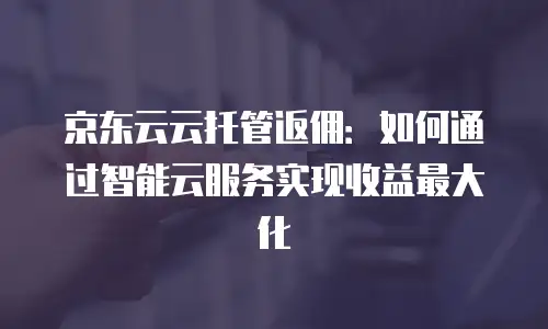 京东云数据库购买全攻略：从选型到部署的关键步骤解析