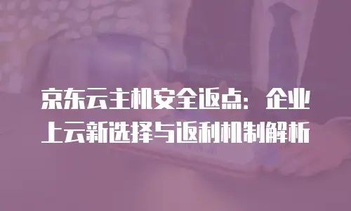 京东云负载均衡扩容：解锁业务增长的智能引擎