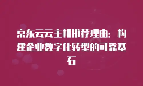 京东云drds价格是多少：全面解析与选购建议